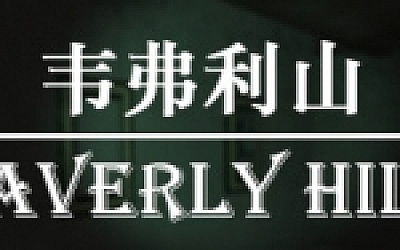 韦弗利山/Waverly Hills