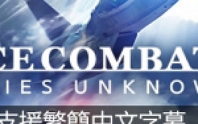 皇牌空战7:未知领域/Ace Combat 7: Skies Unknown(v20211019-豪华周年版)