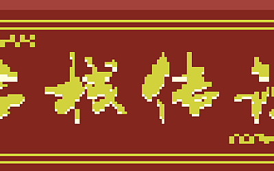 客栈传说(V0.4.9-大更新)