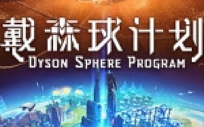 戴森球计划(V0.8.22.9331+原声音轨+艺术设定集)