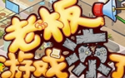 老板,游戏凉了!(Build.6619453-新增二倍速)