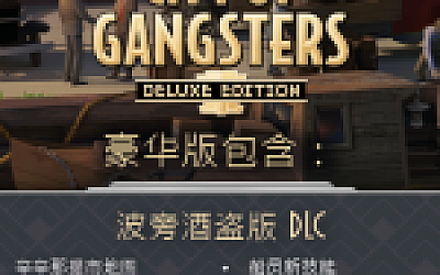 黑手党黑帮之城/City of Gangsters(V1.03豪华版)
