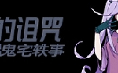 恶灵的诅咒:鬼宅轶事