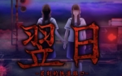 翌日/Tsugunohi(全系列合辑-Build.7177630)