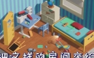 收拾房间模拟器