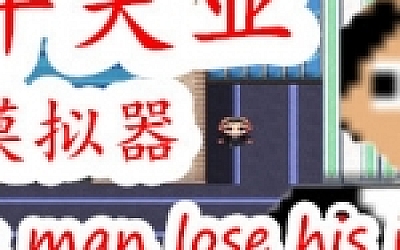 中年失业模拟器(Build.7607003-夏华市)