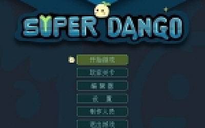 超级团子/Super Dango