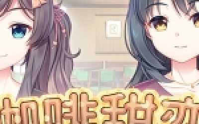 咖啡甜恋/Coffee flavor of love