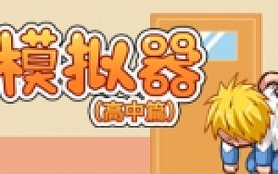 校长模拟器高中篇(V0.42)