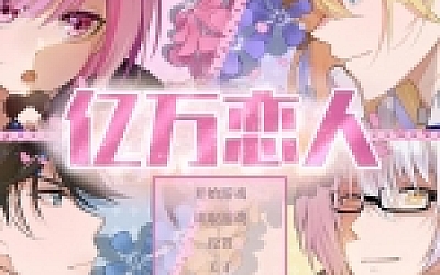 亿万恋人/Billionaire Lovers(Build.6924539)