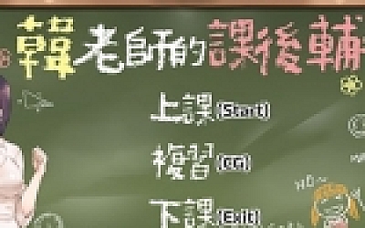 韩老师的课后辅导(V1.3.1hotfix热修复+中文语音)