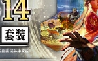 三国志14PK-V1.0.10+V1.0.25-威力加强豪华版(武将面容套装-全DLC+季票+特典+中文语音+编辑修改器)