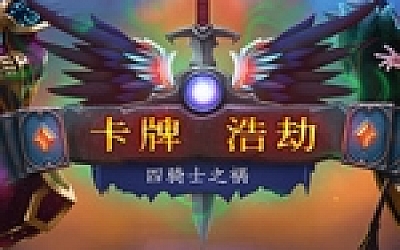 卡牌浩劫:四骑士之祸/Headup(正式版V20210306)