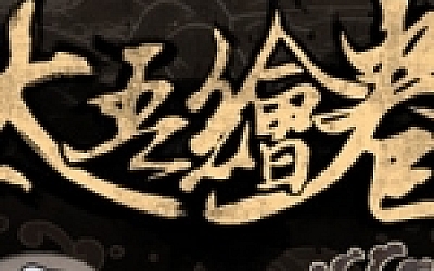 太吾绘卷/The Scroll Of Taiwu