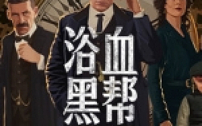 浴血黑帮:傀儡师/Peaky Blinders:Mastermind