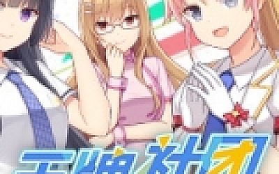 王牌社团(V20210502+中文语音+攻略)