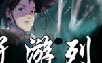 孑游列国(V1.0.0)