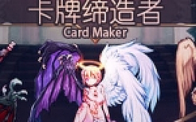 卡牌缔造者/CardMaker(V0.9)