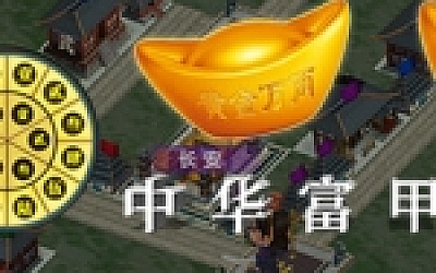 中华富甲三国(V1.02-自定义头像+全屏)