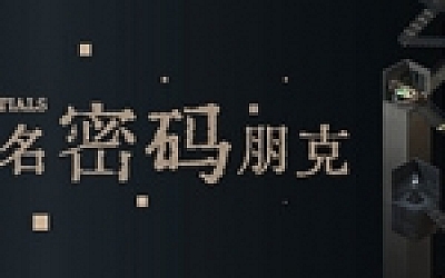 成为一名密码朋克(中文语音)