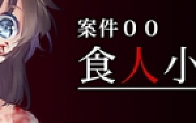 案件00:食人小男孩