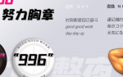 我的公司996(v2.2.44128)