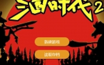 三国时代2(V2.12.0黄巾起义剧本+新增编辑器)