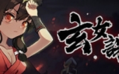 玄女诛魔录(正式版-V1.0.7577-挑战模式)