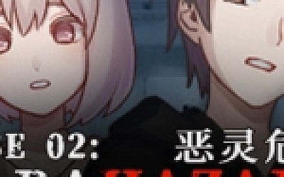 案件02:恶灵危机(V1.0.1)