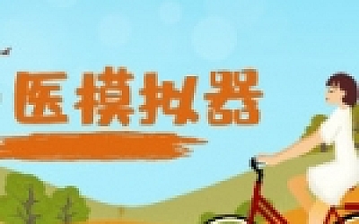 中医模拟器(Build.7381919-2021.9)