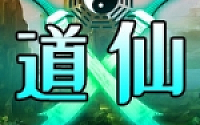 问道仙途(Build.7411350-仙界篇)