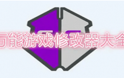 所有游戏修改器/游戏运行库