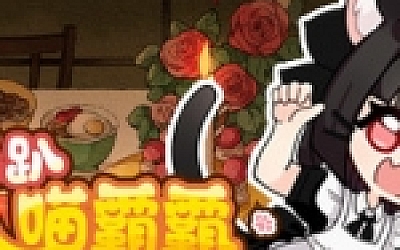 怕不怕趴喵霸霸/Ghost Party Nyanbaba(Build.8059332)