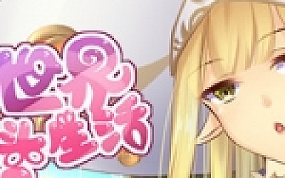 异世界无厘头生活2(+DLC扩展包-中文语音)