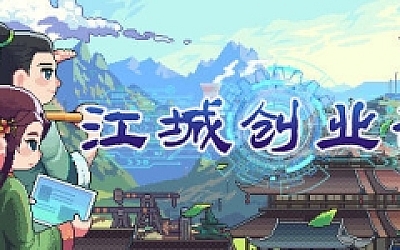 江城创业记 ver0.7.2 官方中文版 古风自动化工厂建造游戏 1G