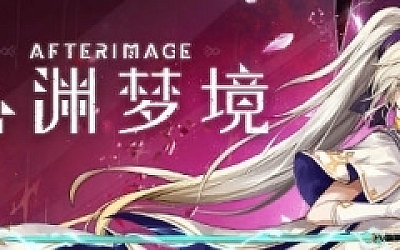 心渊梦境(Afterimage) 官方中文语音版 平台动作冒险游戏 3.6G