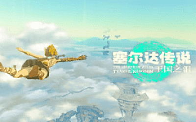 塞尔达传说王国之泪(V1.2.0-模拟器版本)