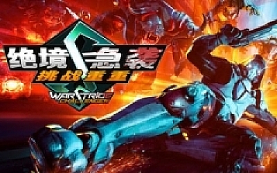 绝境急袭:挑战重重(Warstride Challenges) 官方中文版 FPS游戏 7.2G