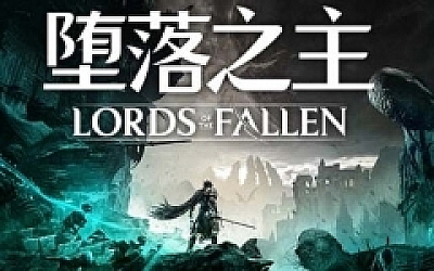 堕落之主 ver1.1.184 豪华中文版整合所有DLC 黑暗奇幻动作RPG游戏 33G