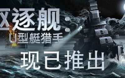 驱逐舰:U型艇猎手/Destroyer: The U-Boat Hunter (更新v1.0)