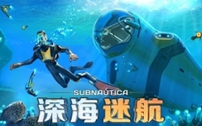深海迷航:美丽水世界/Subnautica(更新v72389)