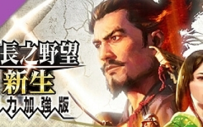 信长之野望・新生-威力加强版 (更新v1.1.5 )