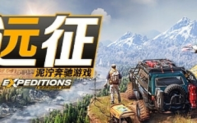 远征:泥泞奔驰游戏 (更新v26.03.2024)  19G