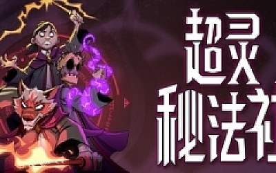 超灵秘法社 (更新v0.321.843)