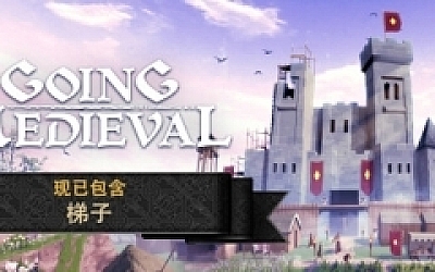 前往中世纪/Going Medieval(更新v0.19.11)