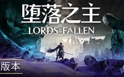 堕落之主/Lords of the Fallen (更新v1.5.103)