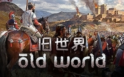 旧世界/Old World(v1.0.72483—更新王冠的阴影DLC)