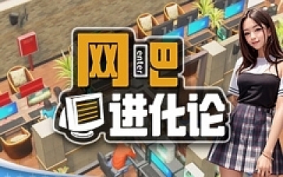 网吧进化论/Internet Cafe Evolution (更新v1.3.5)