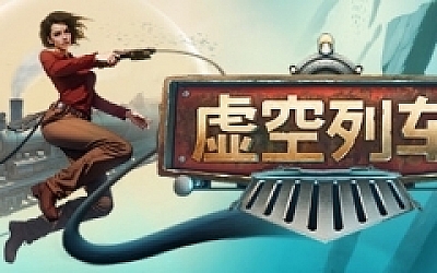 虚空列车/Voidtrain(更新v14216)