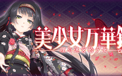 美少女万华镜 -理与迷宫的少女/Bishojo Mangekyo Kotowari(V1.01)
